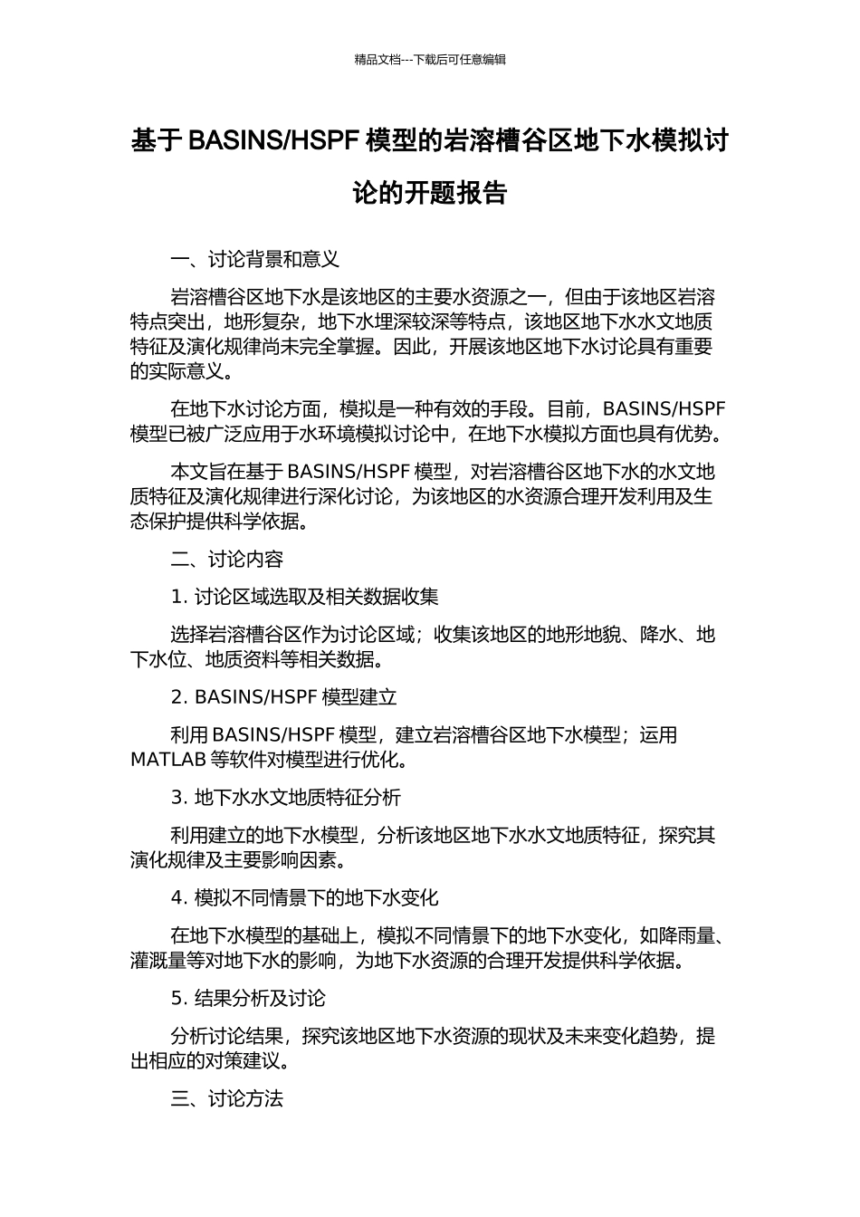 HSPF模型的岩溶槽谷区地下水模拟研究的开题报告_第1页