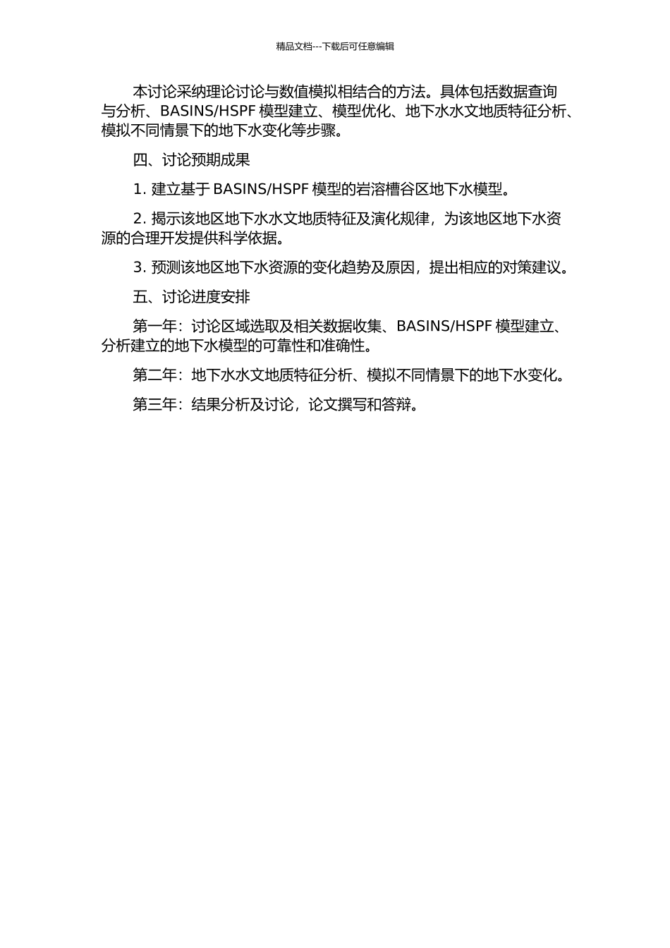 HSPF模型的岩溶槽谷区地下水模拟研究的开题报告_第2页