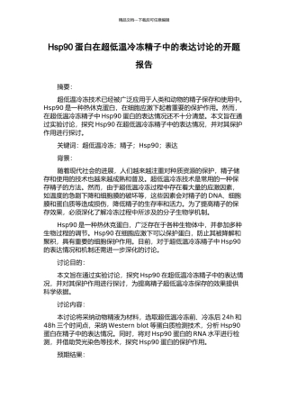 Hsp90蛋白在超低温冷冻精子中的表达研究的开题报告