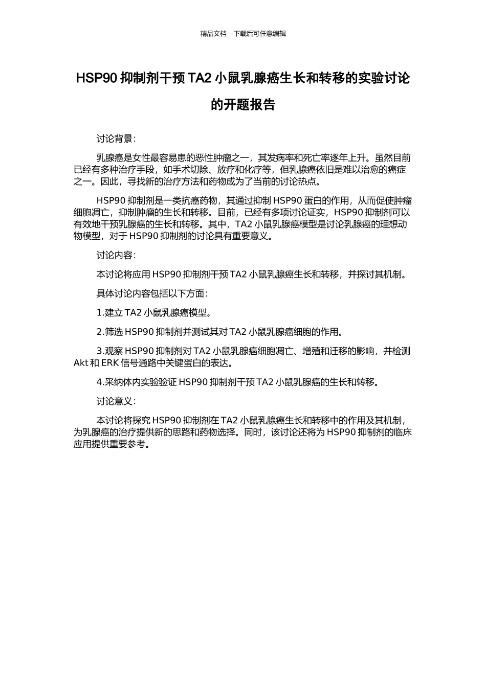 HSP90抑制剂干预TA2小鼠乳腺癌生长和转移的实验研究的开题报告_第1页