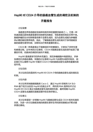 Hsp90对CD24介导的肠癌血管生成的调控及机制的开题报告
