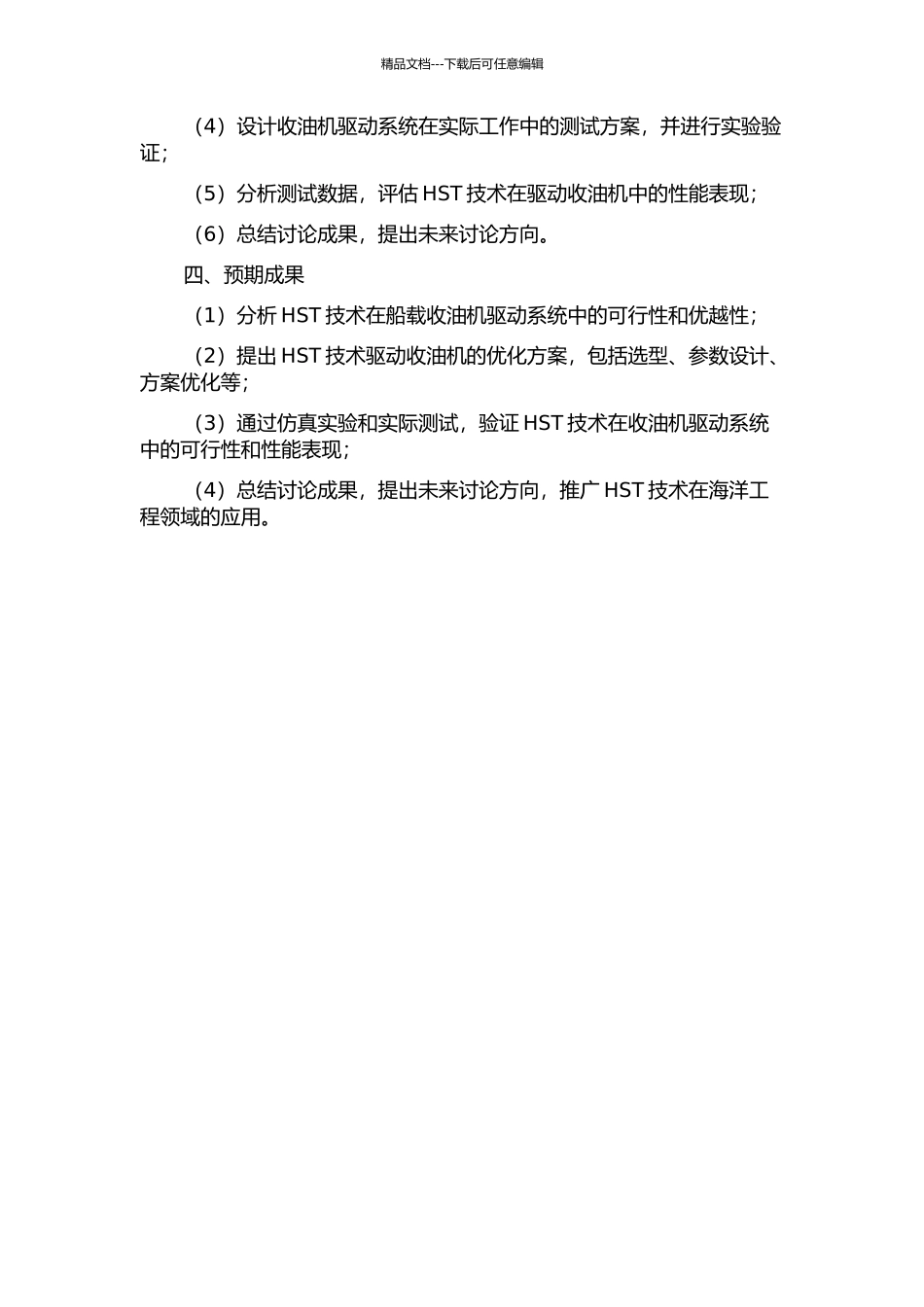 HST技术在船载收油机驱动系统中的应用设计的开题报告_第2页