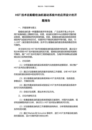 HST技术在船载收油机驱动系统中的应用设计的开题报告