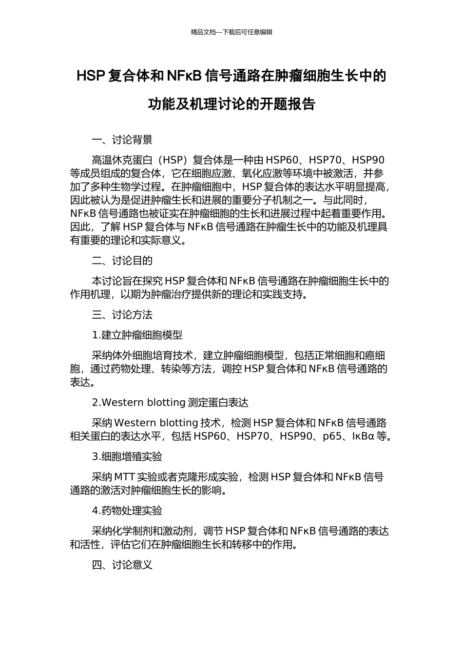 HSP复合体和NFκB信号通路在肿瘤细胞生长中的功能及机理研究的开题报告_第1页