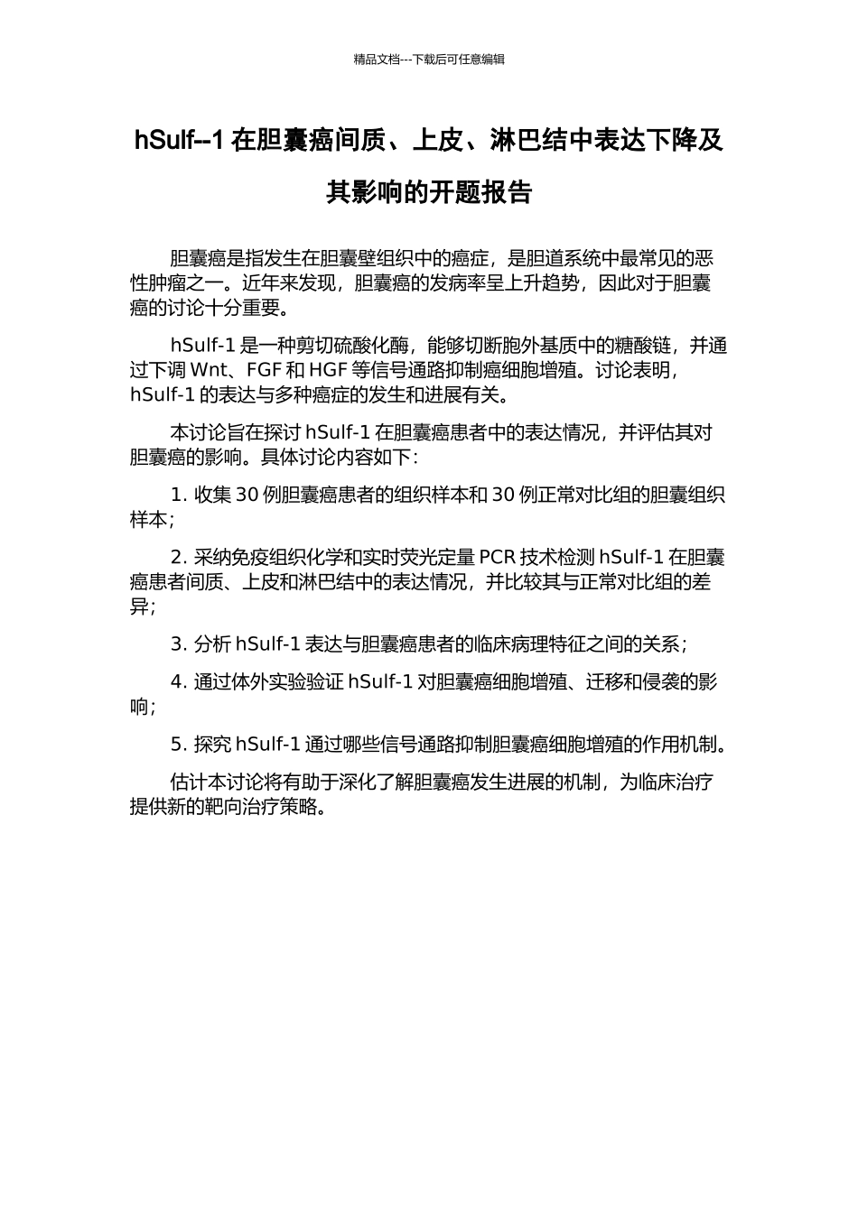 hSulf--1在胆囊癌间质、上皮、淋巴结中表达下降及其影响的开题报告_第1页