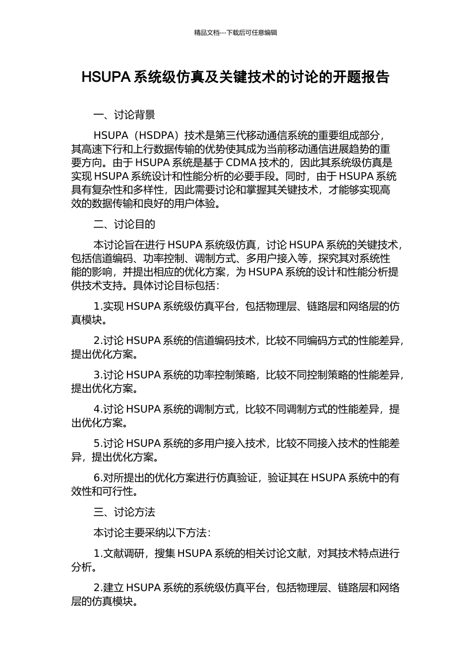 HSUPA系统级仿真及关键技术的研究的开题报告_第1页