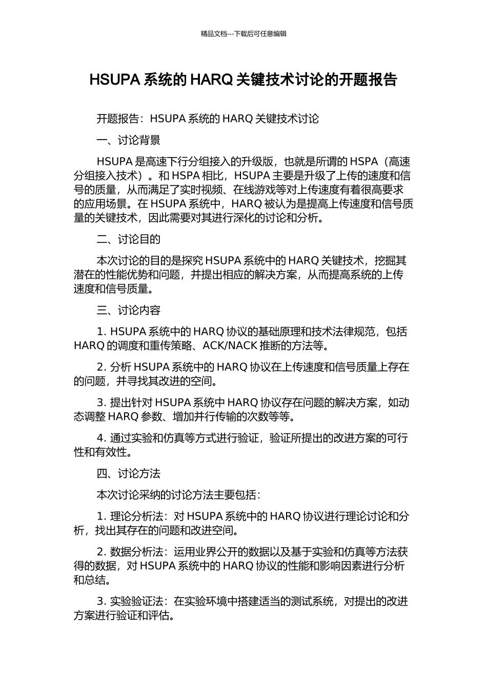 HSUPA系统的HARQ关键技术研究的开题报告_第1页
