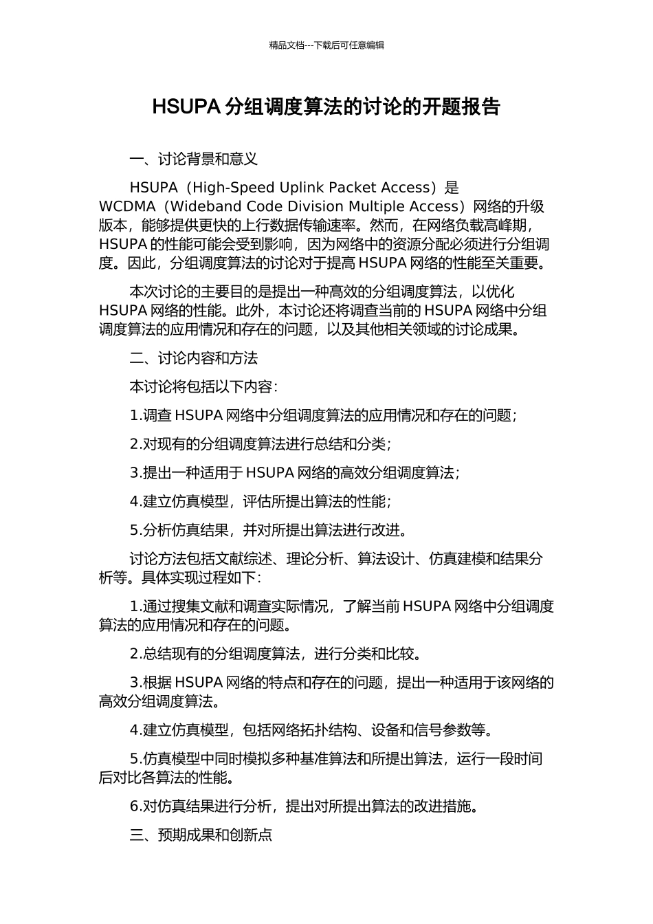 HSUPA分组调度算法的研究的开题报告_第1页
