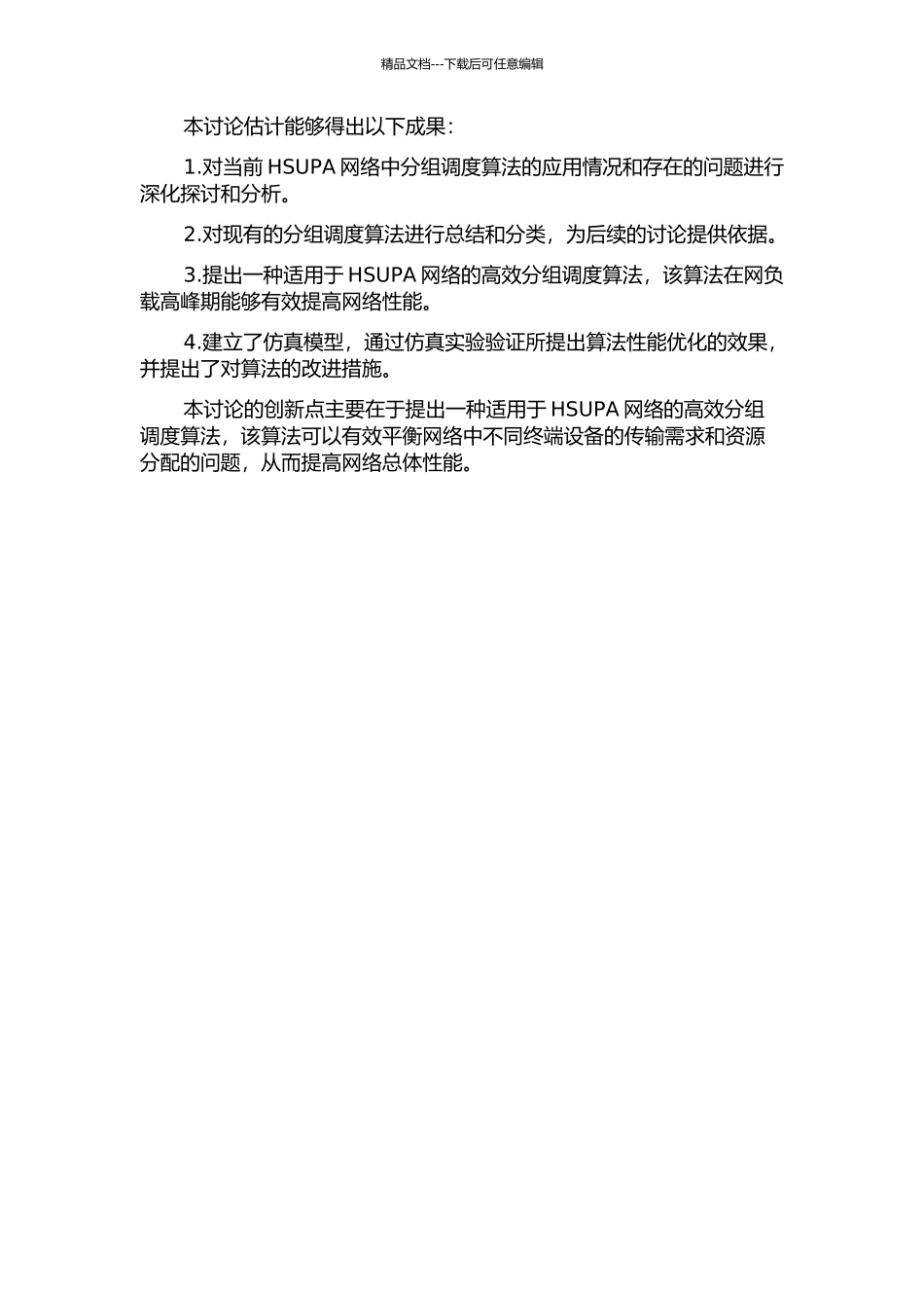 HSUPA分组调度算法的研究的开题报告_第2页
