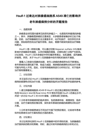 Hsulf-1过表达对肺腺癌细胞系A549凋亡的影响并老年肺癌病例分析的开题报告