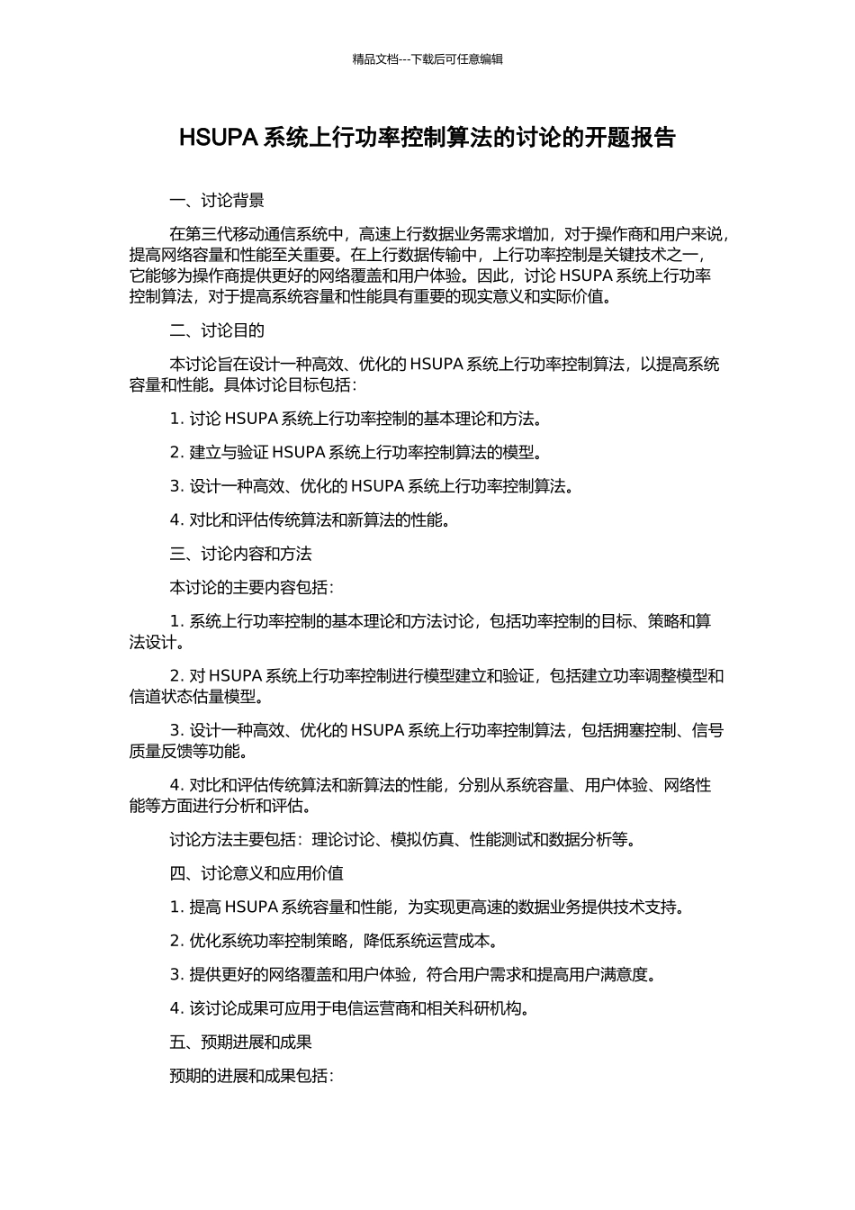HSUPA系统上行功率控制算法的研究的开题报告_第1页