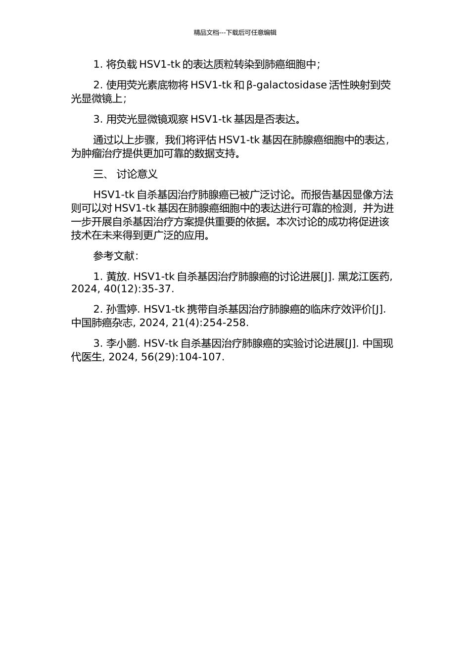 HSV1-tk肺腺癌报告基因显像与自杀基因治疗的研究基础的开题报告_第2页