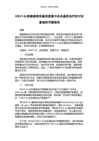 HSV1-tk肺腺癌报告基因显像与自杀基因治疗的研究基础的开题报告