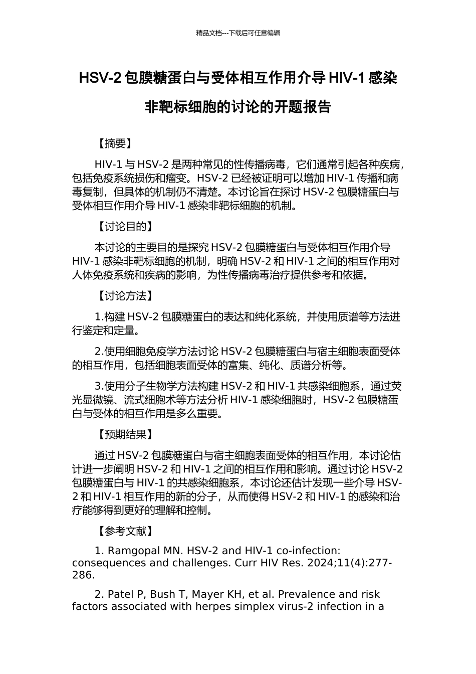 HSV-2包膜糖蛋白与受体相互作用介导HIV-1感染非靶标细胞的研究的开题报告_第1页