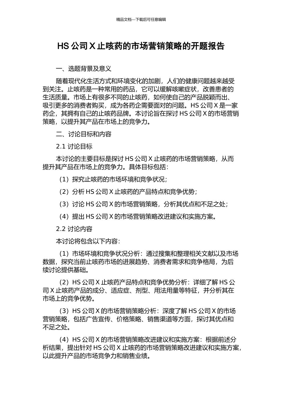 HS公司X止咳药的市场营销策略的开题报告_第1页