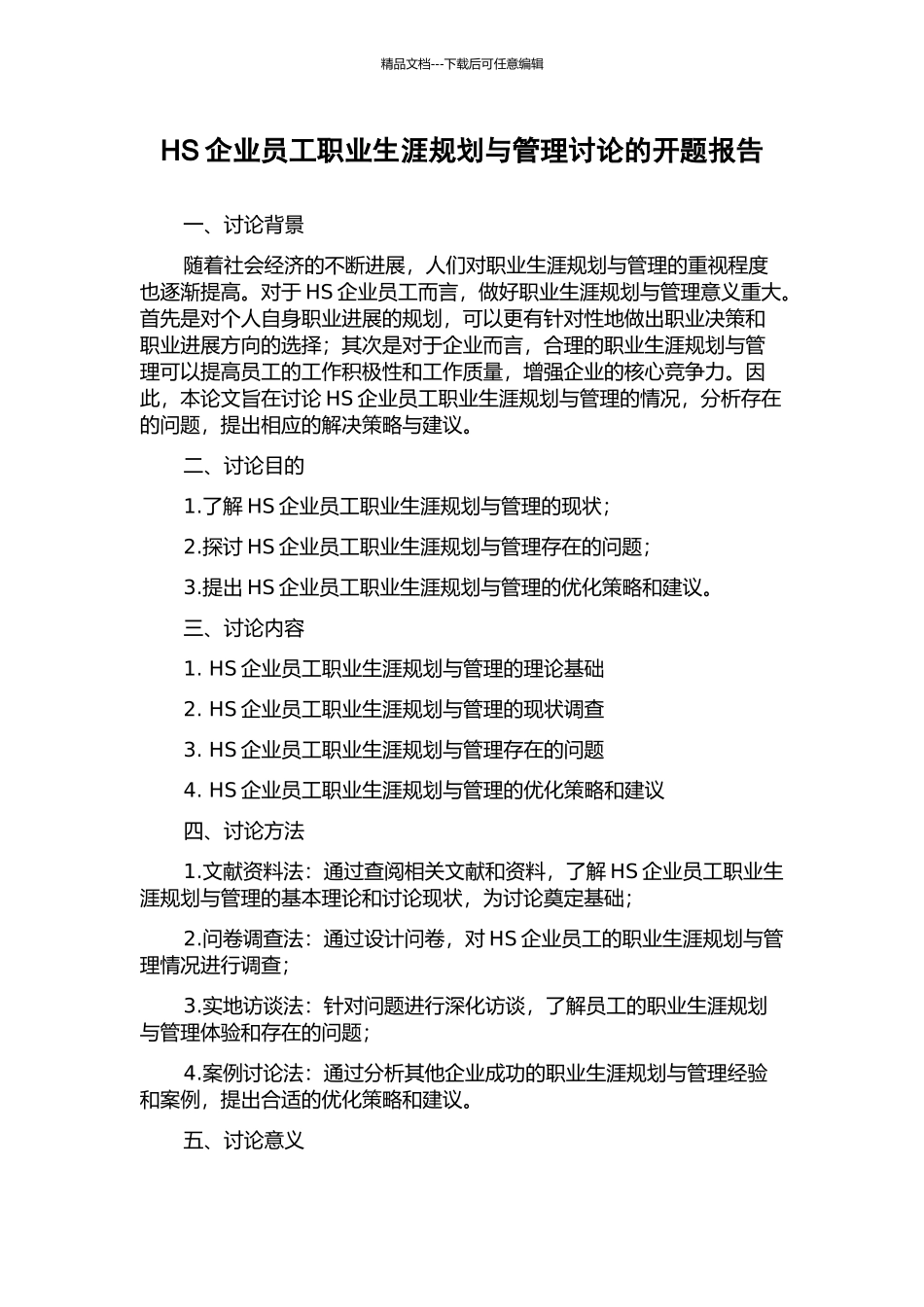 HS企业员工职业生涯规划与管理研究的开题报告_第1页