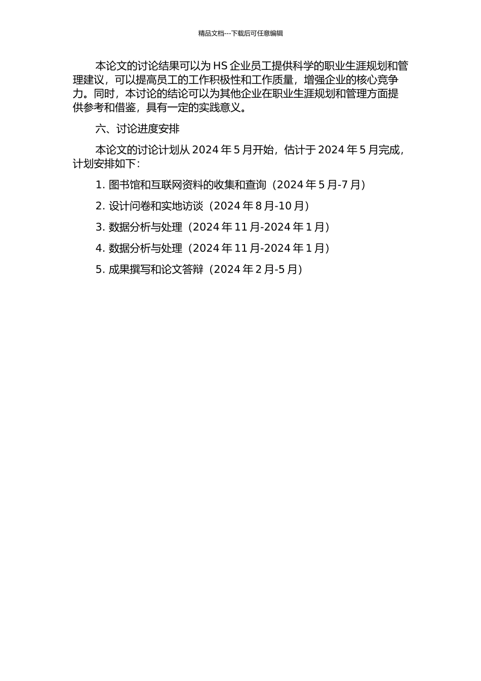 HS企业员工职业生涯规划与管理研究的开题报告_第2页