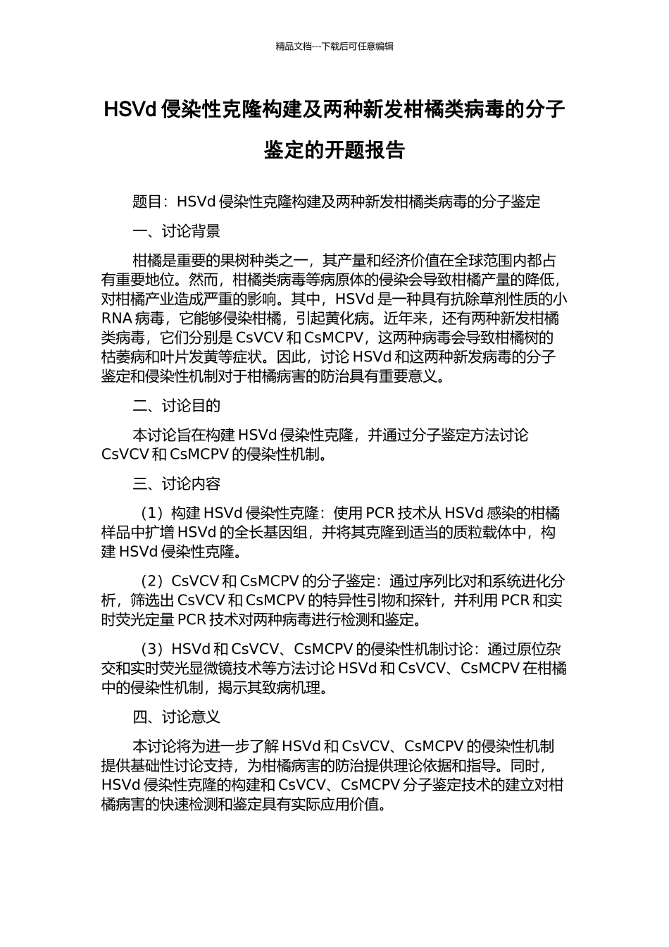 HSVd侵染性克隆构建及两种新发柑橘类病毒的分子鉴定的开题报告_第1页