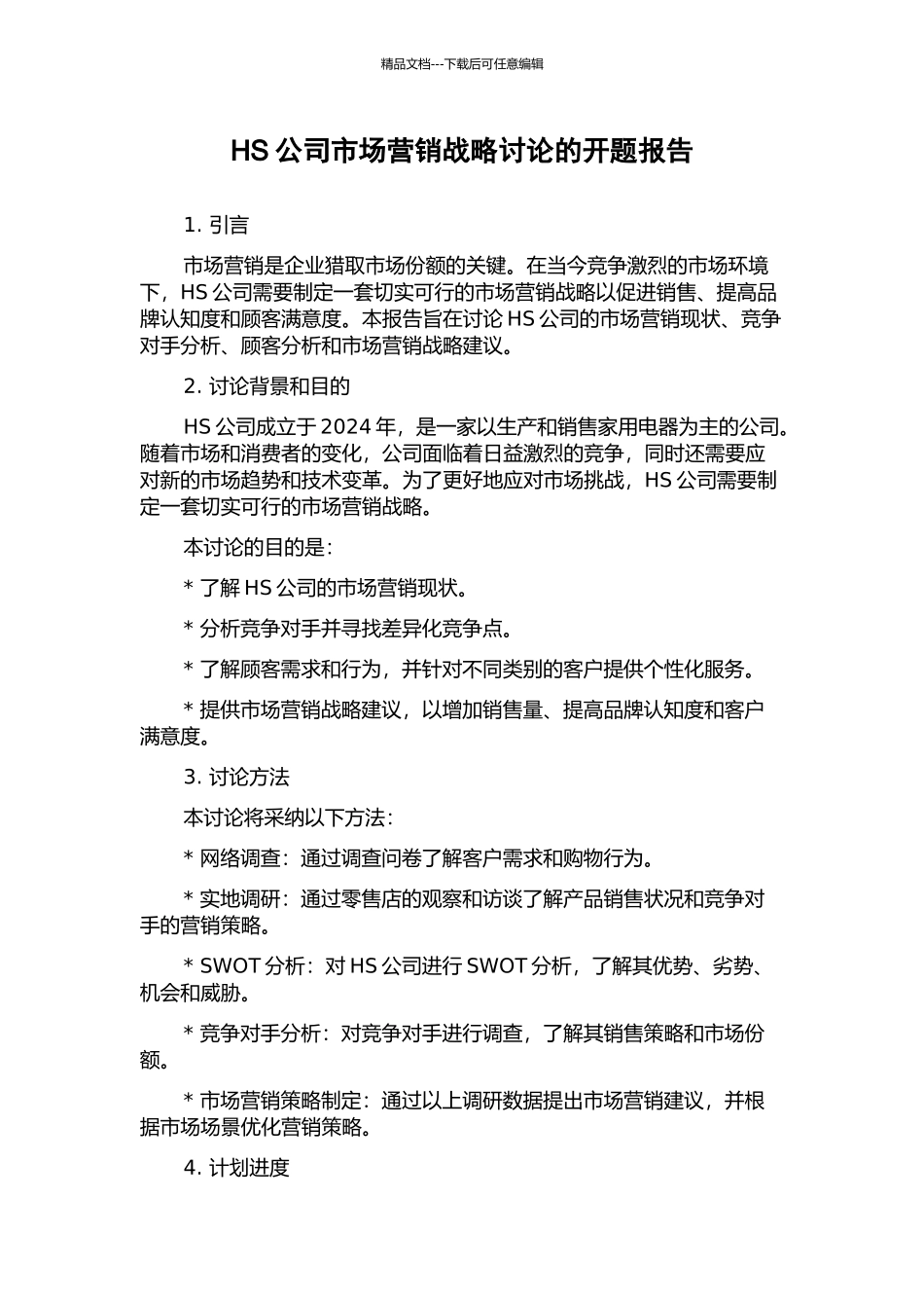 HS公司市场营销战略研究的开题报告_第1页
