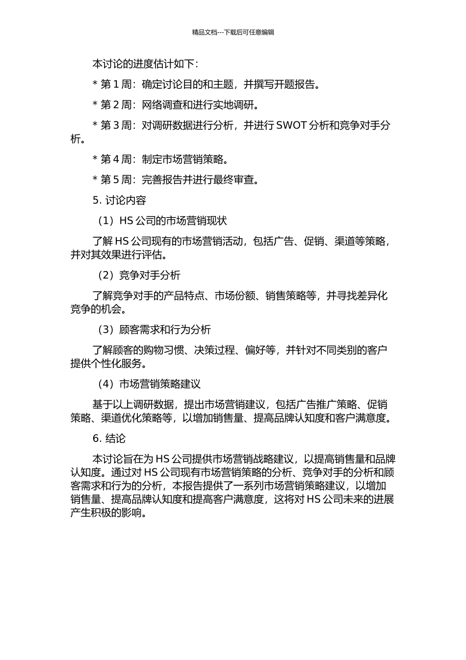 HS公司市场营销战略研究的开题报告_第2页