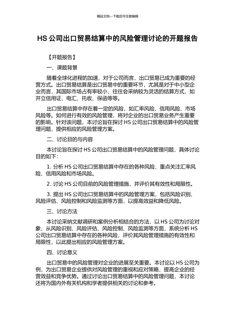 HS公司出口贸易结算中的风险管理研究的开题报告_第1页