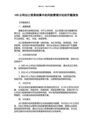 HS公司出口贸易结算中的风险管理研究的开题报告