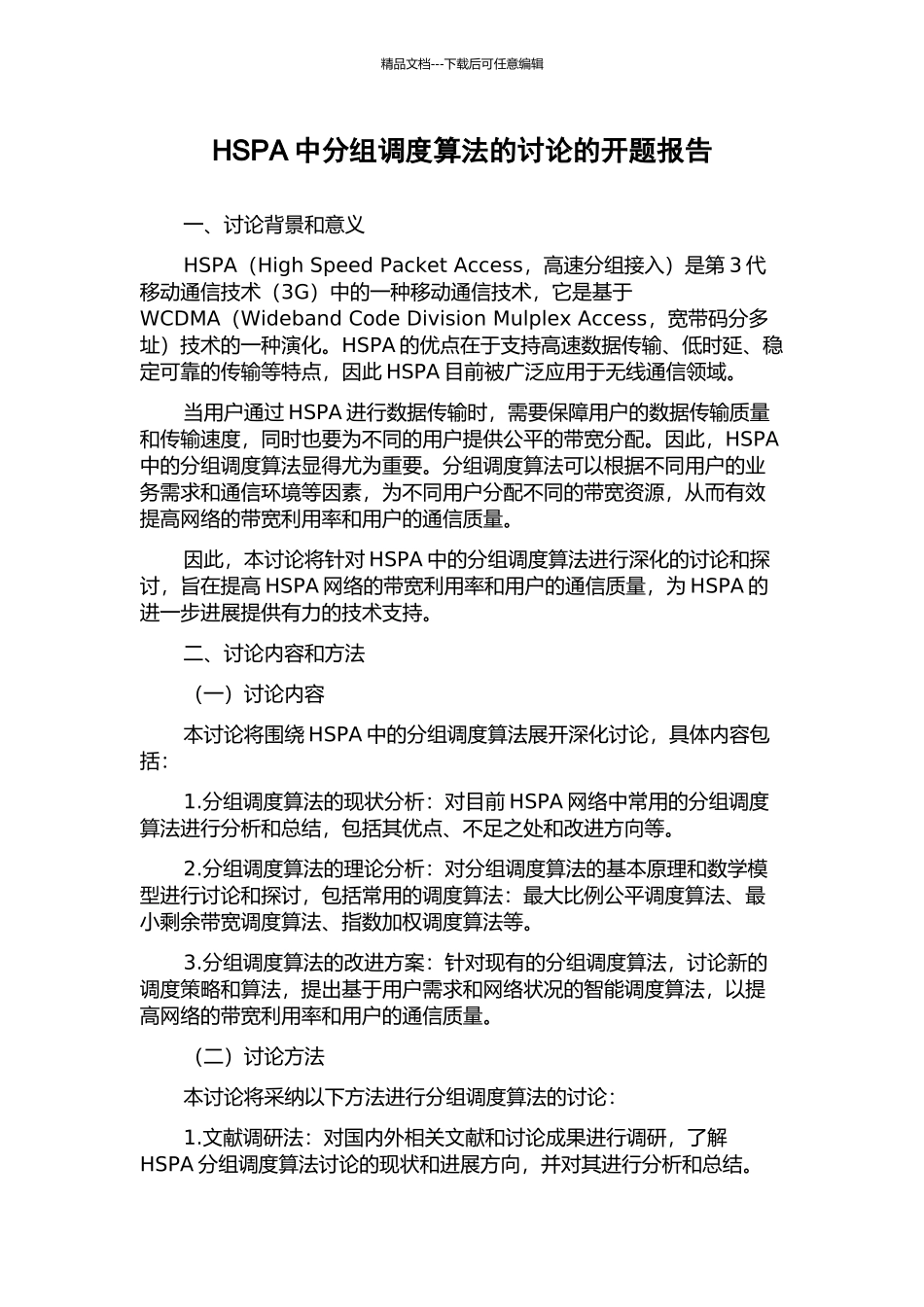 HSPA中分组调度算法的研究的开题报告_第1页