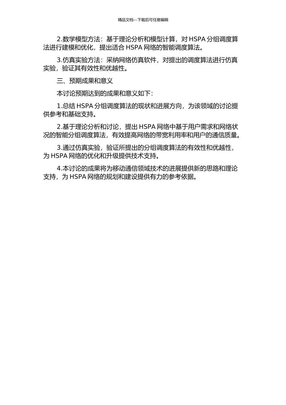 HSPA中分组调度算法的研究的开题报告_第2页