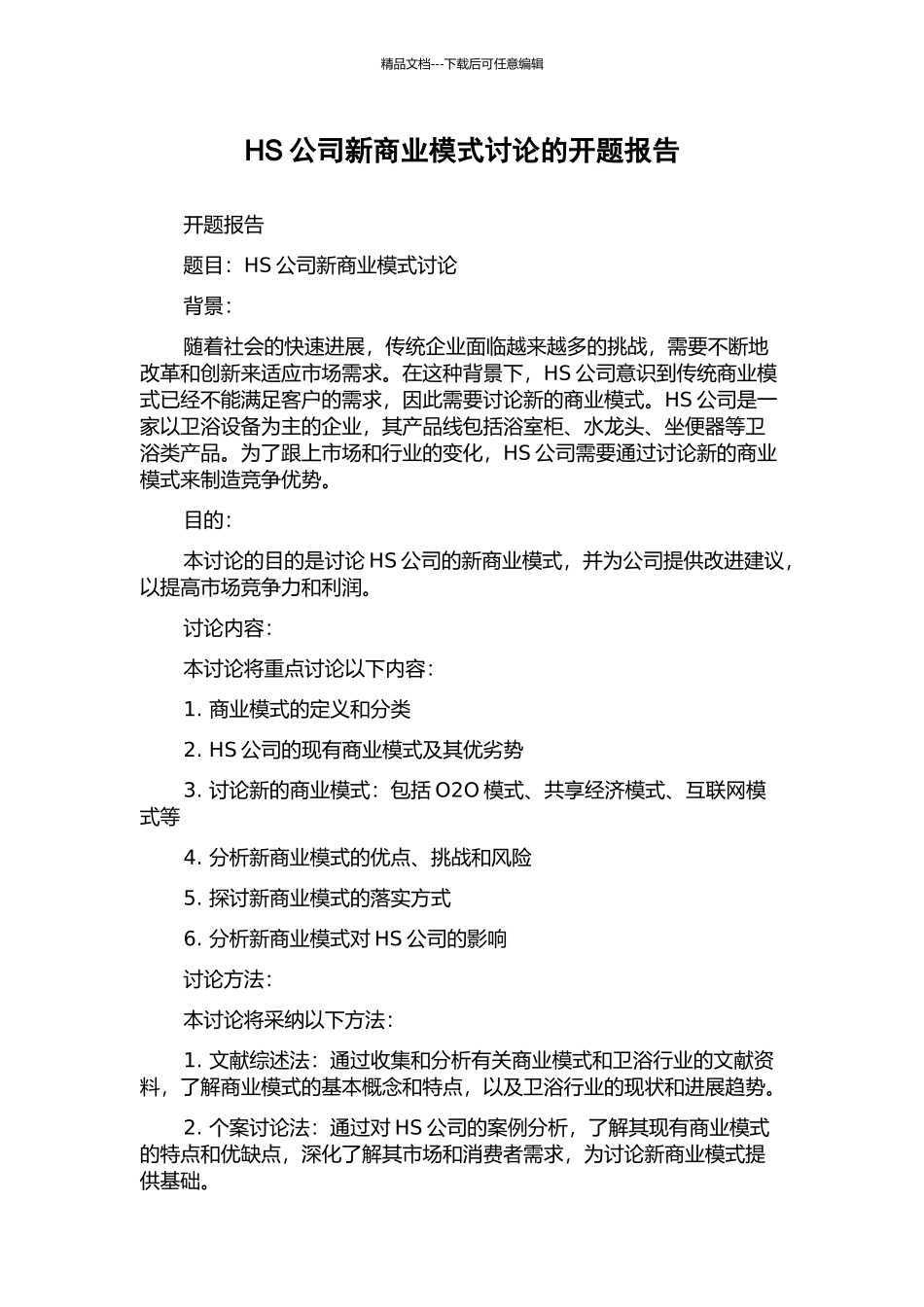 HS公司新商业模式研究的开题报告_第1页
