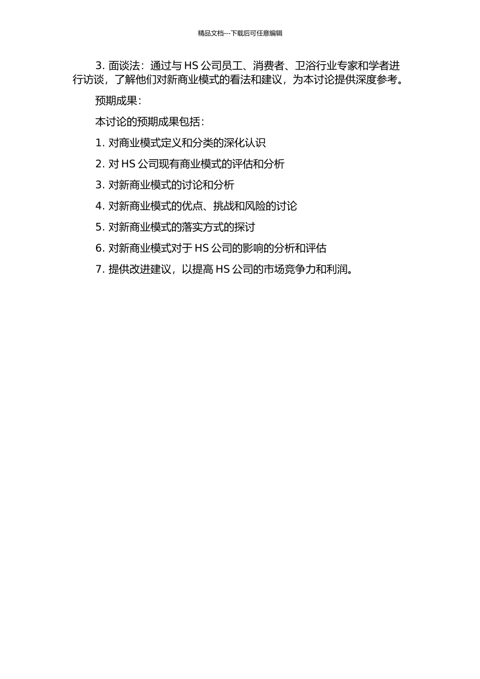 HS公司新商业模式研究的开题报告_第2页