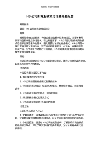 HS公司新商业模式研究的开题报告