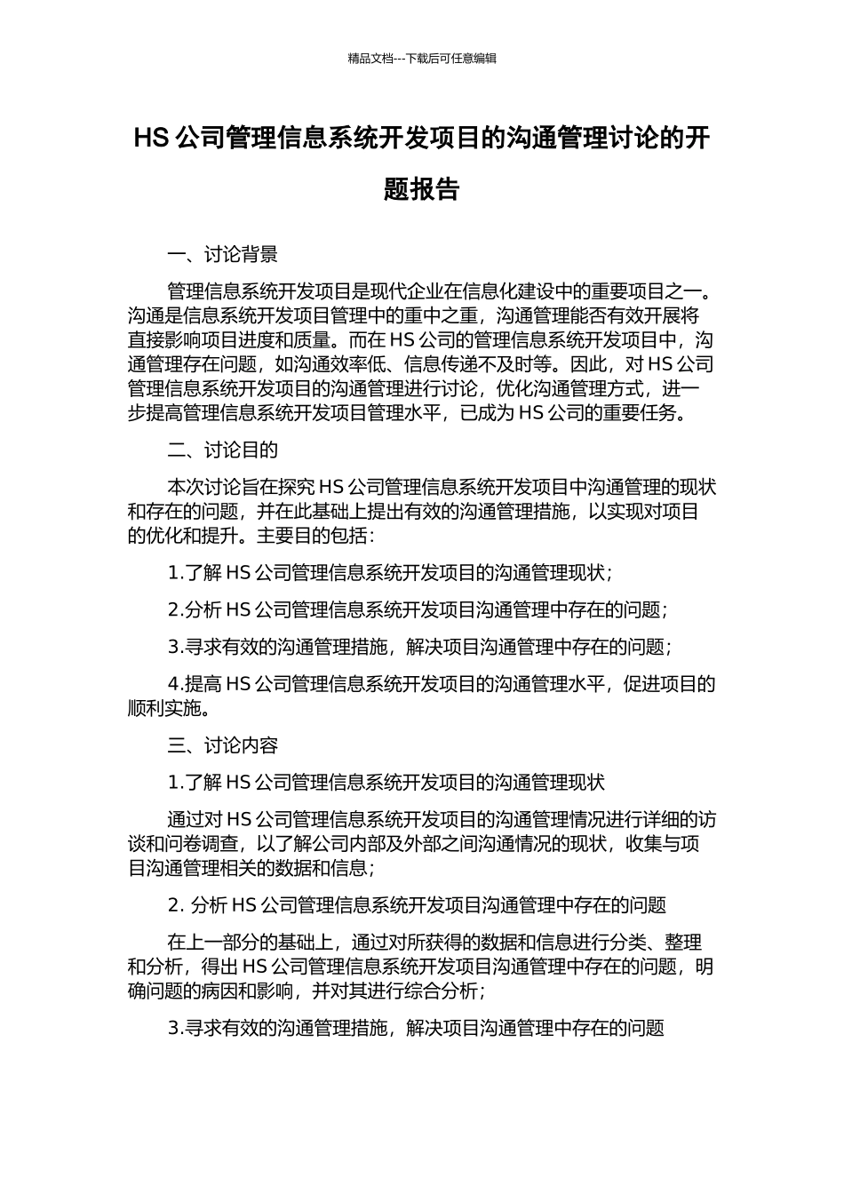 HS公司管理信息系统开发项目的沟通管理研究的开题报告_第1页