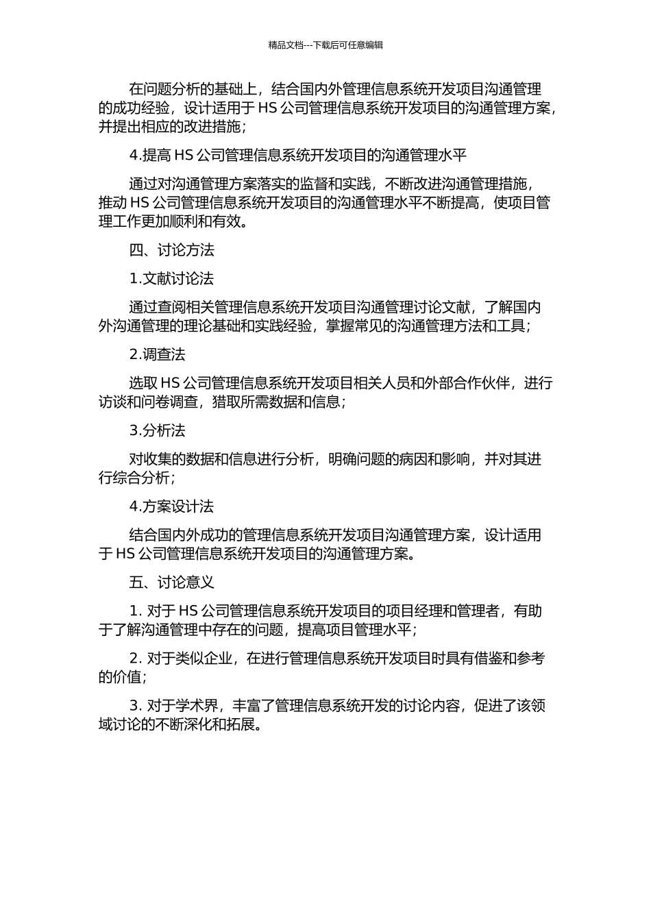 HS公司管理信息系统开发项目的沟通管理研究的开题报告_第2页