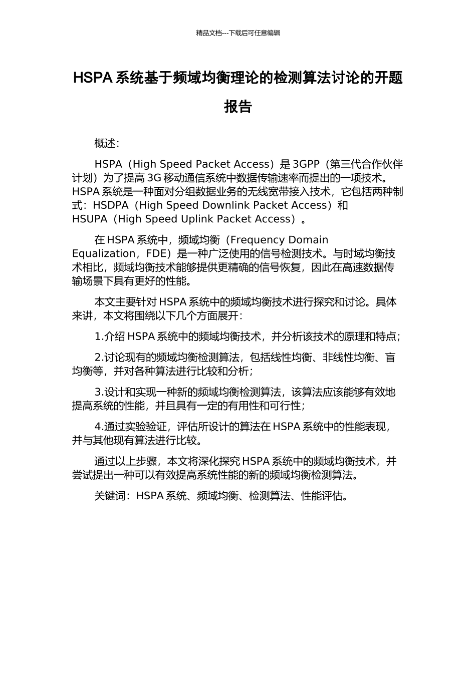 HSPA系统基于频域均衡理论的检测算法研究的开题报告_第1页