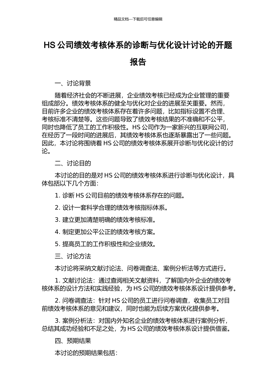 HS公司绩效考核体系的诊断与优化设计研究的开题报告_第1页