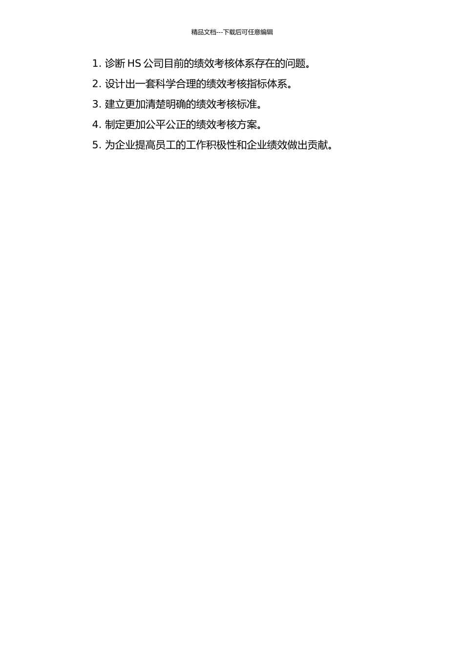 HS公司绩效考核体系的诊断与优化设计研究的开题报告_第2页