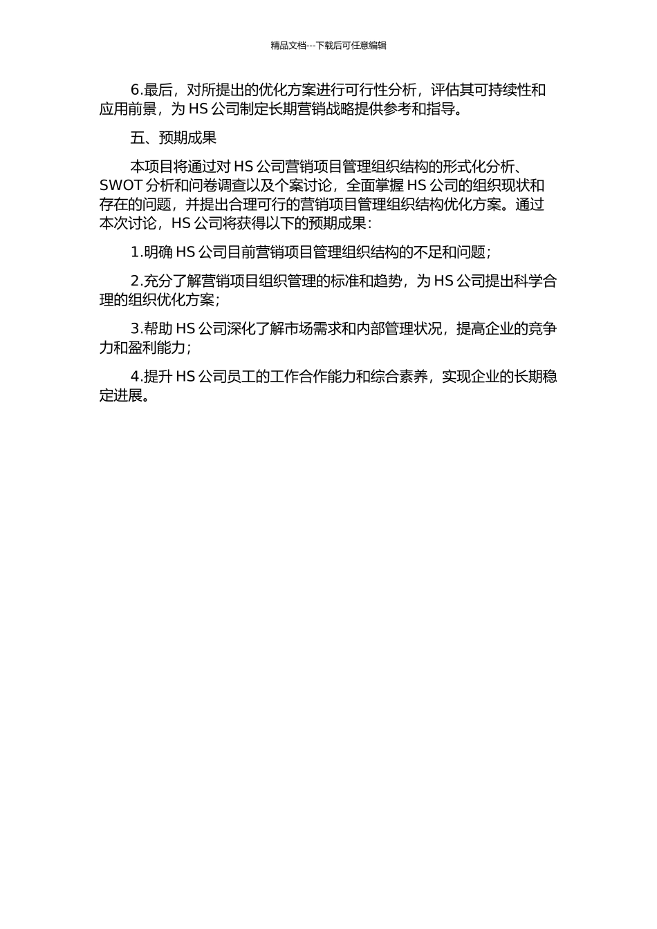 HS公司营销项目管理组织结构优化设计的开题报告_第2页