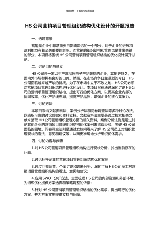 HS公司营销项目管理组织结构优化设计的开题报告