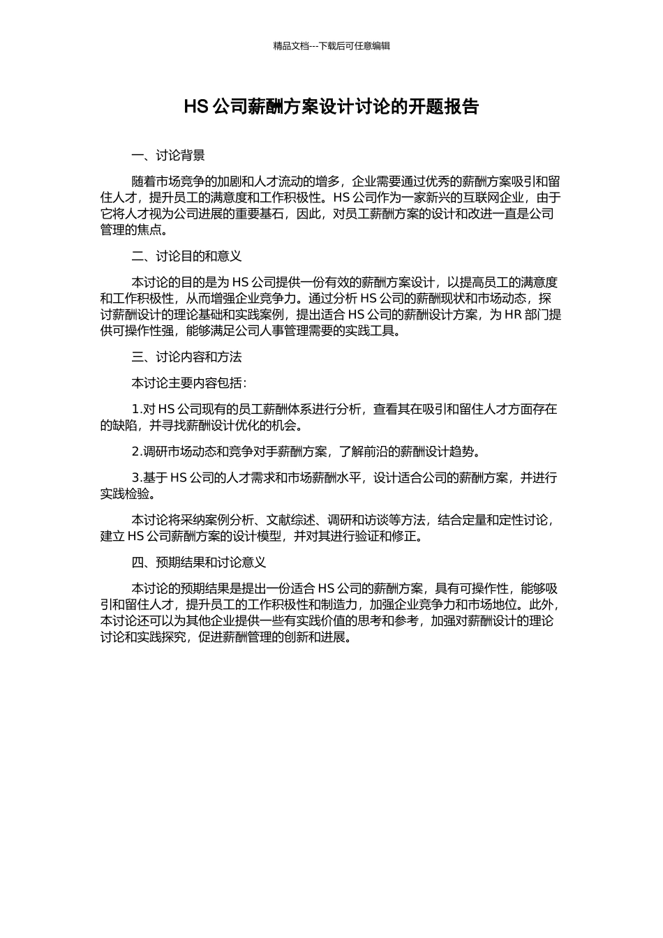 HS公司薪酬方案设计研究的开题报告_第1页