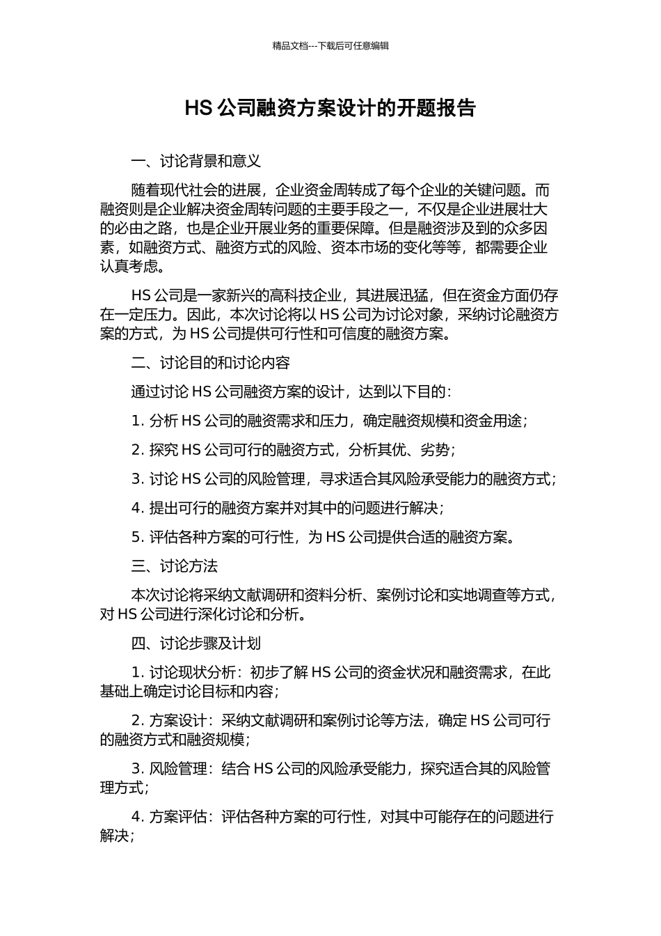 HS公司融资方案设计的开题报告_第1页