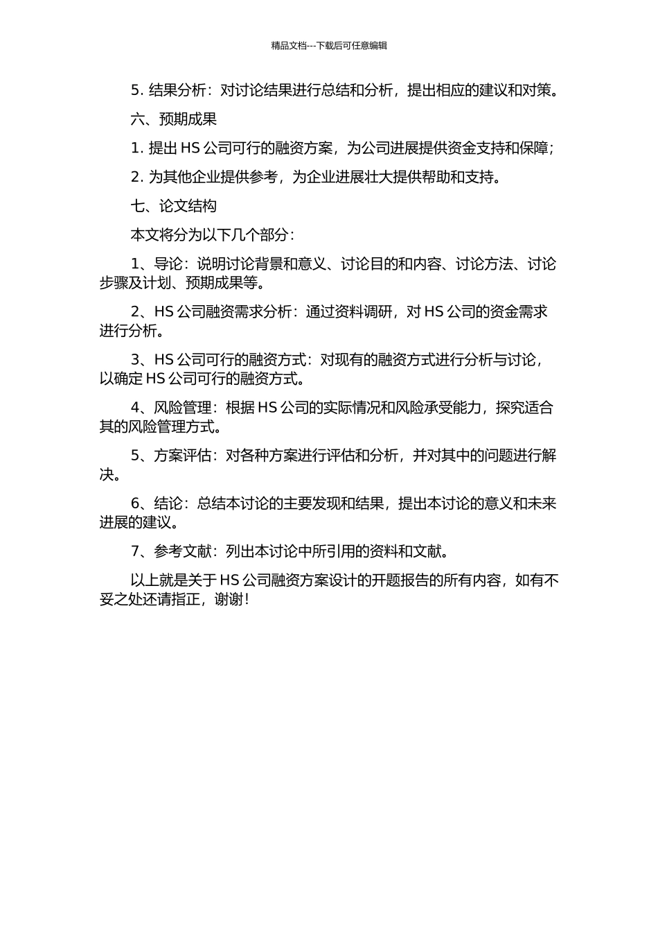 HS公司融资方案设计的开题报告_第2页