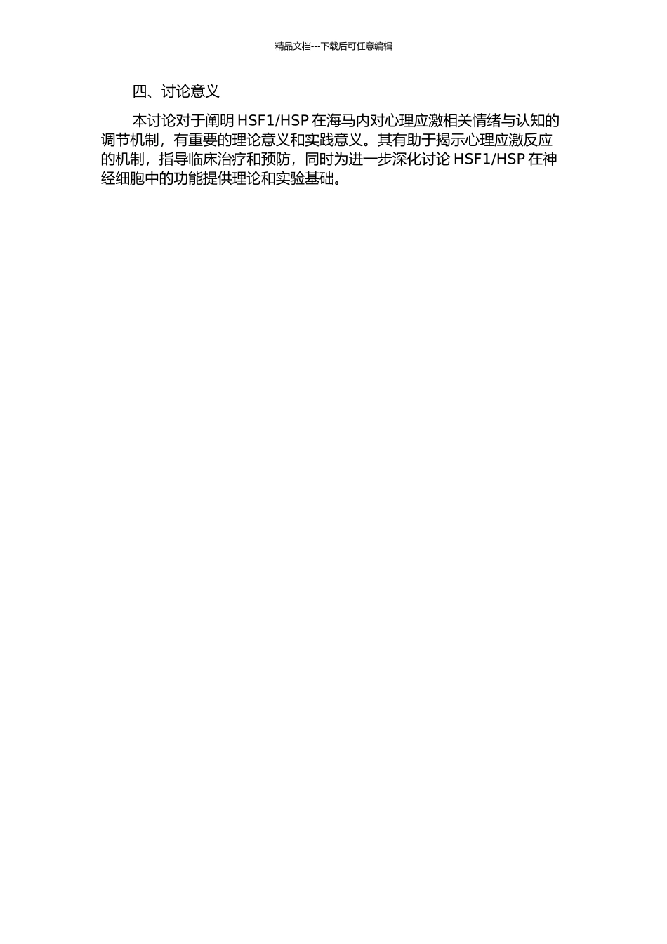 HSP在心理应激相关情绪与认知中的作用的开题报告_第2页