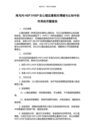 HSP在心理应激相关情绪与认知中的作用的开题报告