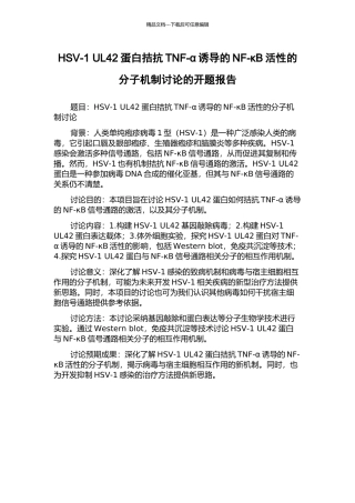 HSV-1-UL42蛋白拮抗TNF-α诱导的NF-κB活性的分子机制研究的开题报告
