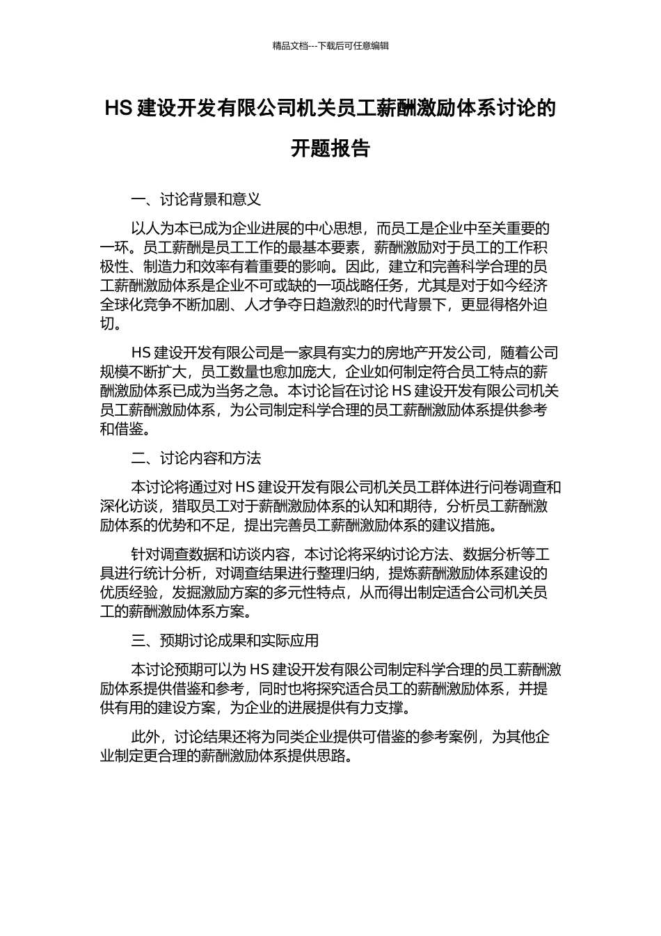 HS建设开发有限公司机关员工薪酬激励体系研究的开题报告_第1页