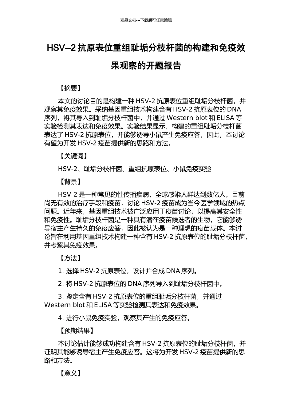 HSV--2抗原表位重组耻垢分枝杆菌的构建和免疫效果观察的开题报告_第1页