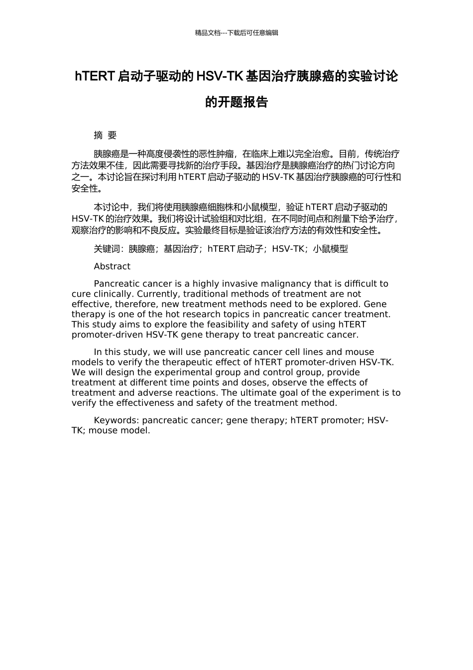 hTERT启动子驱动的HSV-TK基因治疗胰腺癌的实验研究的开题报告_第1页