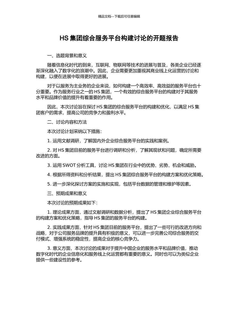 HS集团综合服务平台构建研究的开题报告_第1页