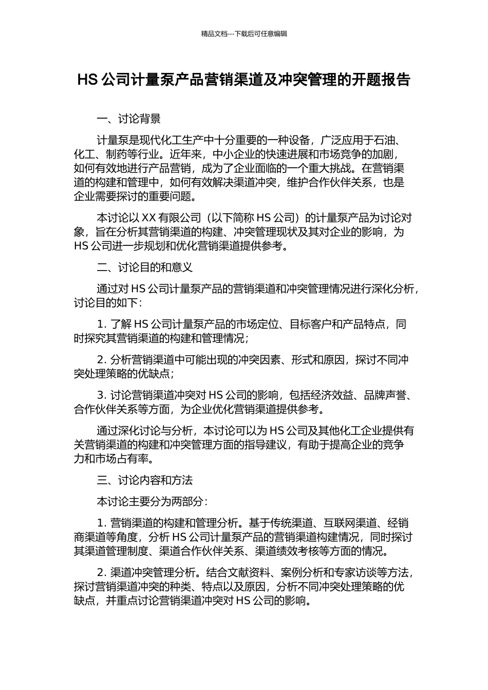 HS公司计量泵产品营销渠道及冲突管理的开题报告_第1页