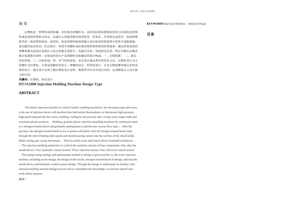 HTJA型注塑机设计毕业论文说明书_第1页